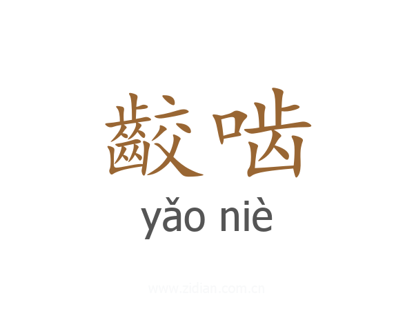 齩啮