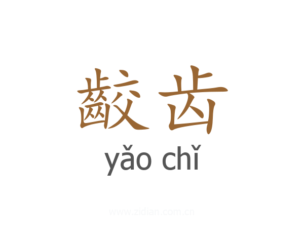 齩齿