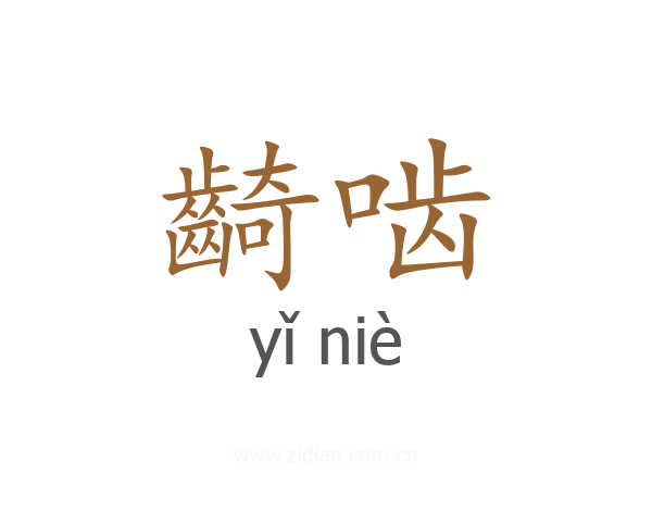 齮啮
