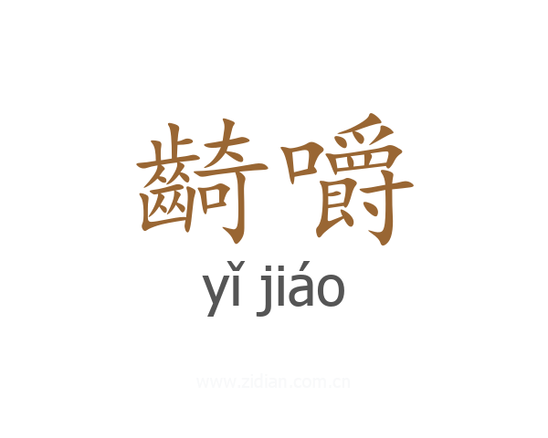 齮嚼