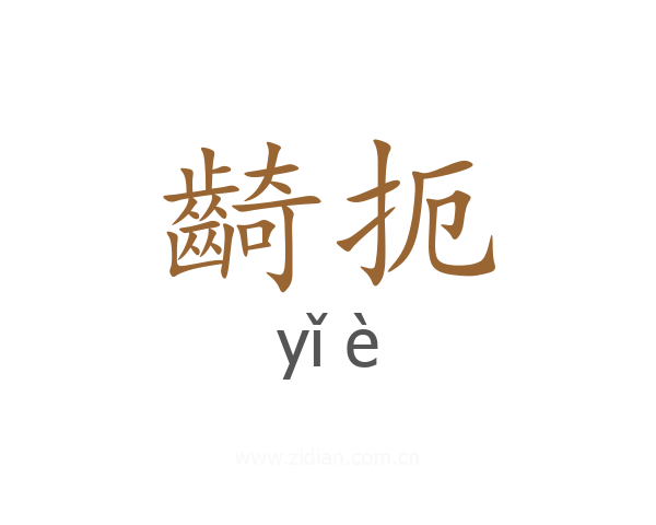 齮扼