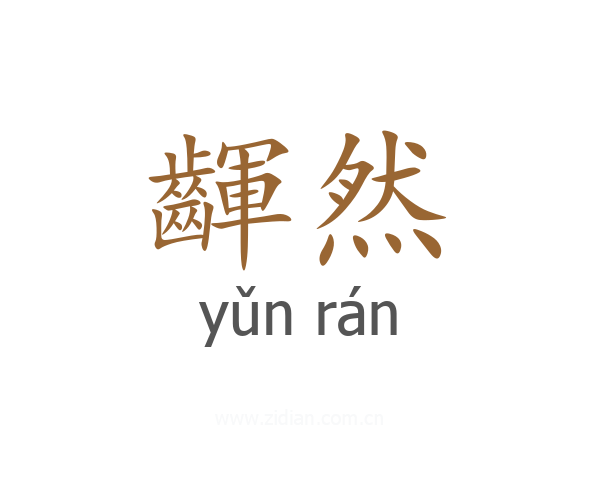 齳然