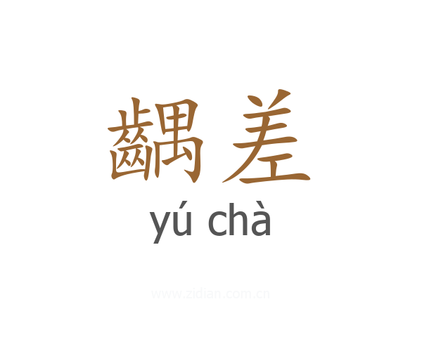 齵差