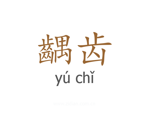 齵齿