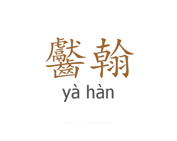 齾翰