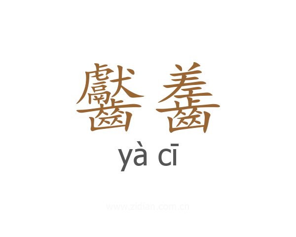 齾齹