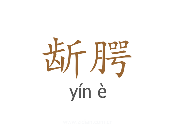 龂腭