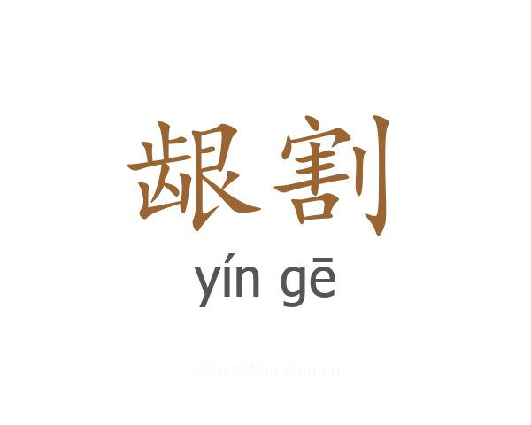 龈割