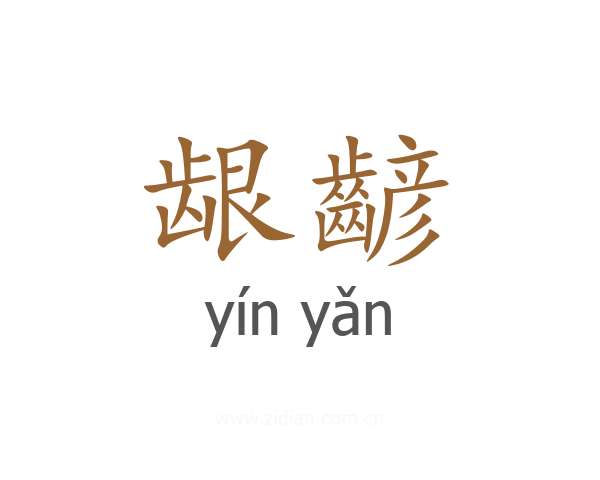 龈齴