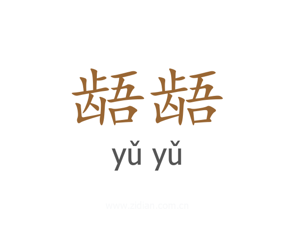 龉龉
