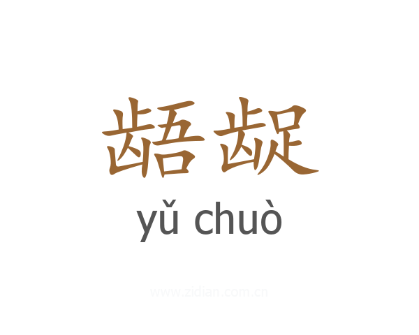 龉龊