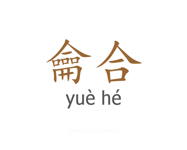 龠合