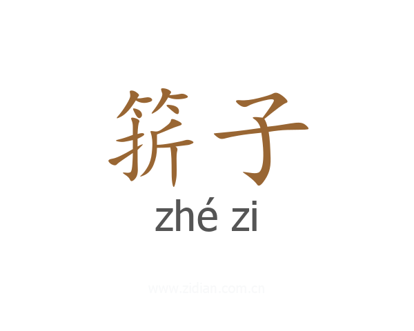 䇽子