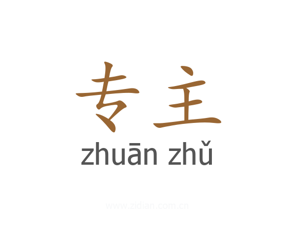 专主