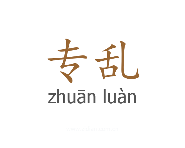 专乱