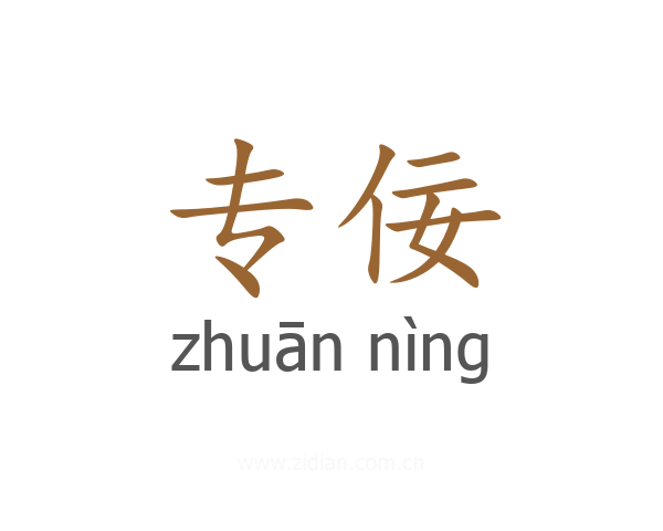 专佞