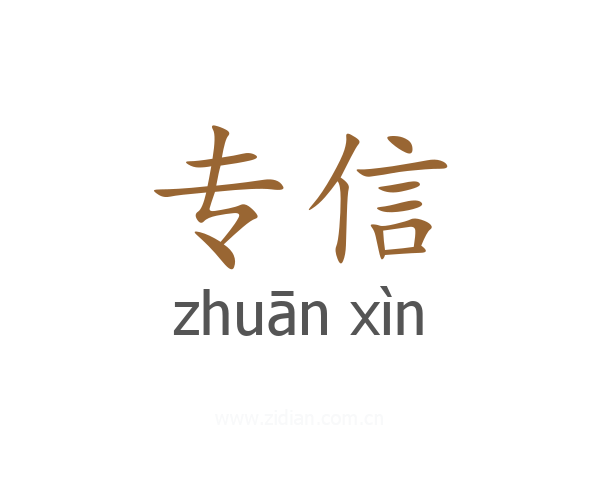 专信