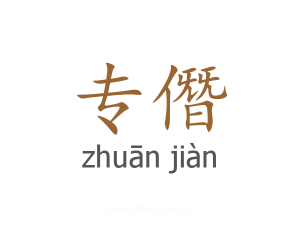 专僭