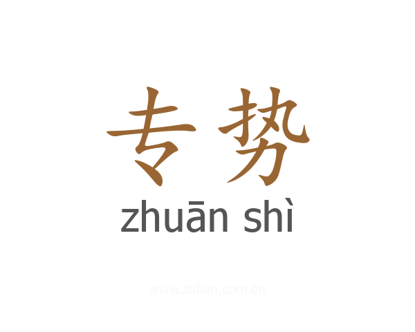 专势