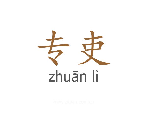 专吏
