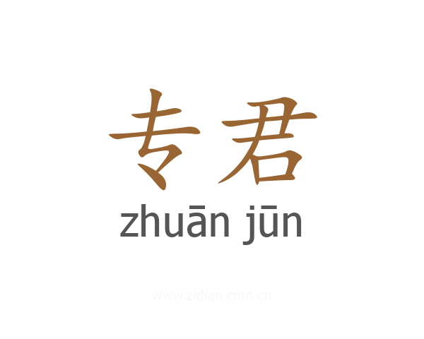 专君