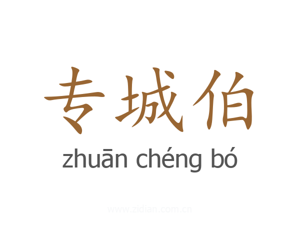 专城伯
