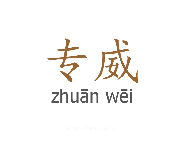 专威