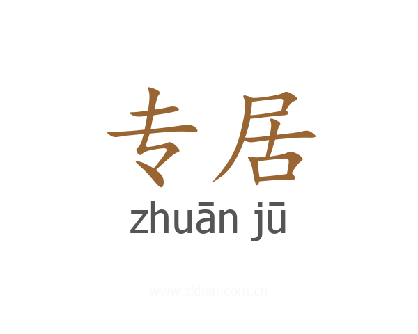 专居