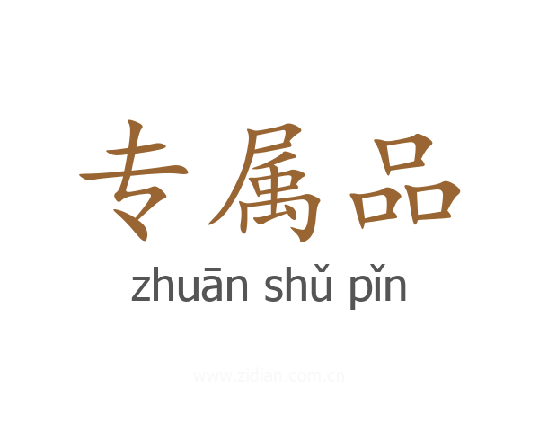 专属品
