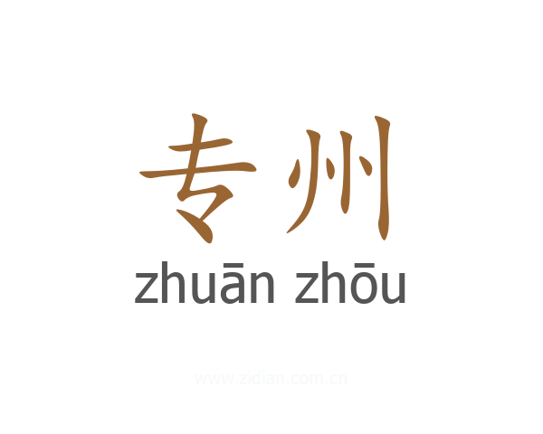 专州