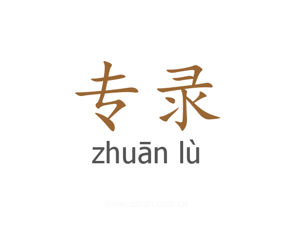 专录