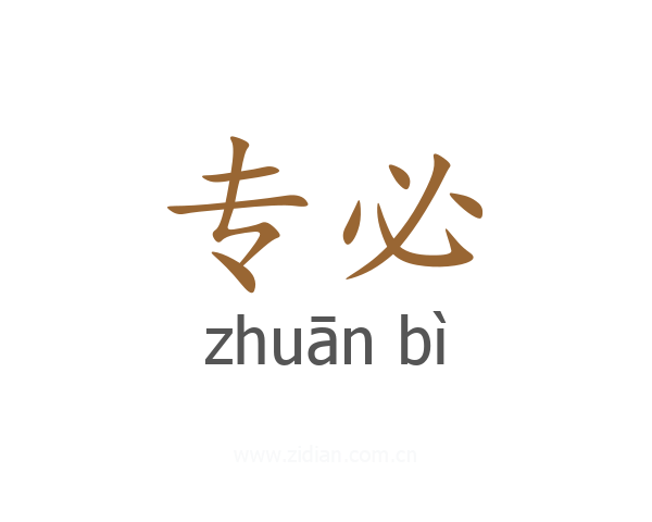 专必