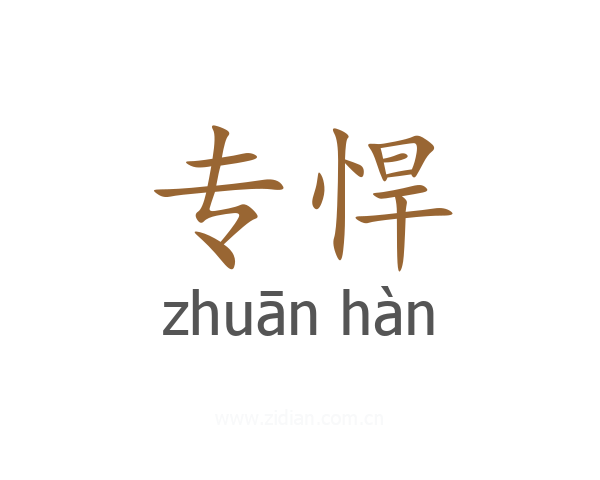 专悍