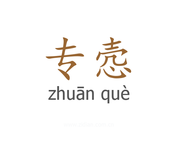专悫