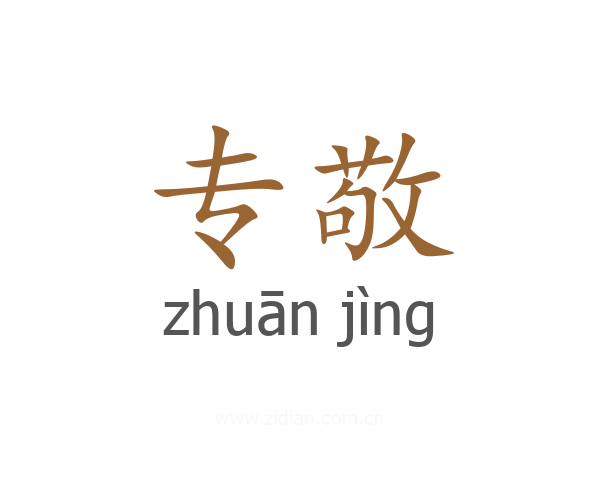 专敬