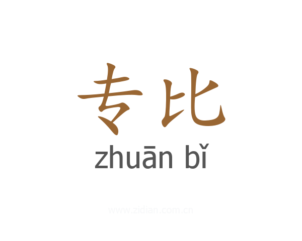 专比