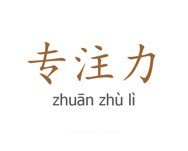 专注力