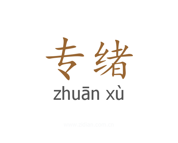 专绪