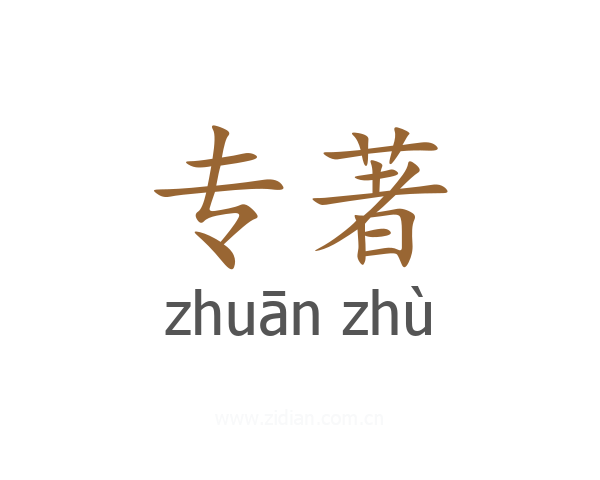 专著