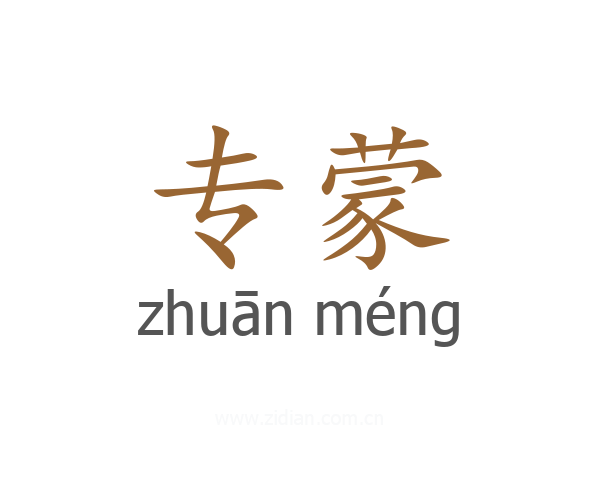 专蒙