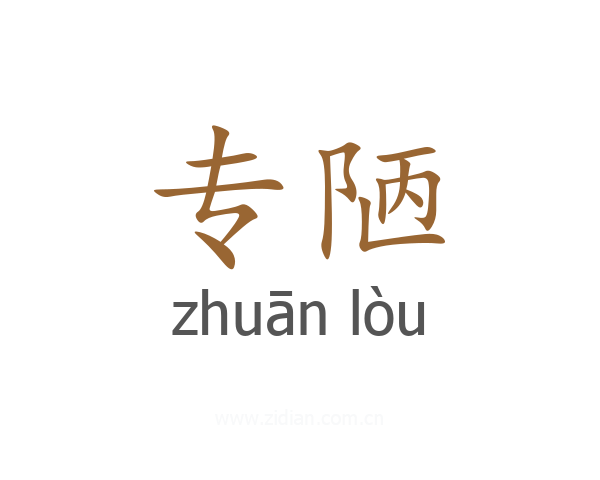 专陋