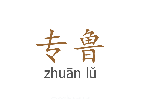 专鲁