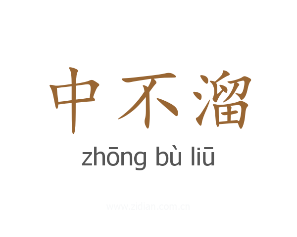 中不溜