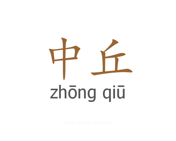 中丘