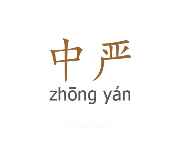 中严
