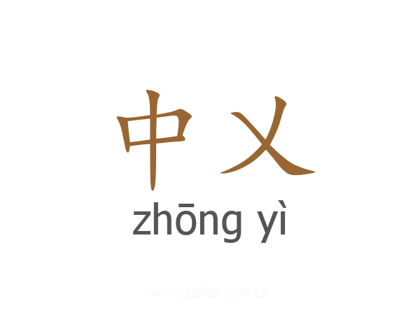 中乂