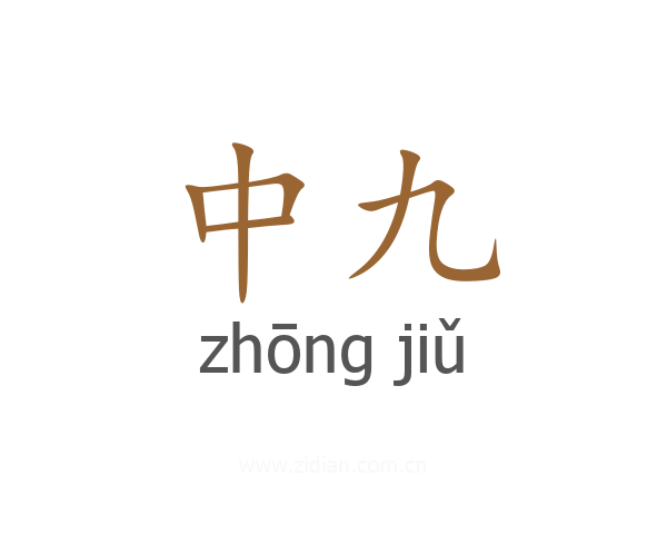 中九