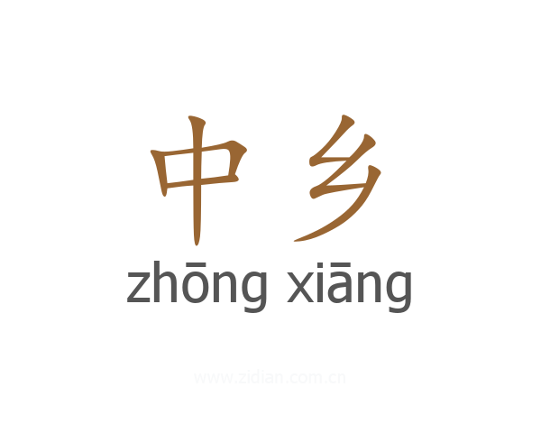 中乡