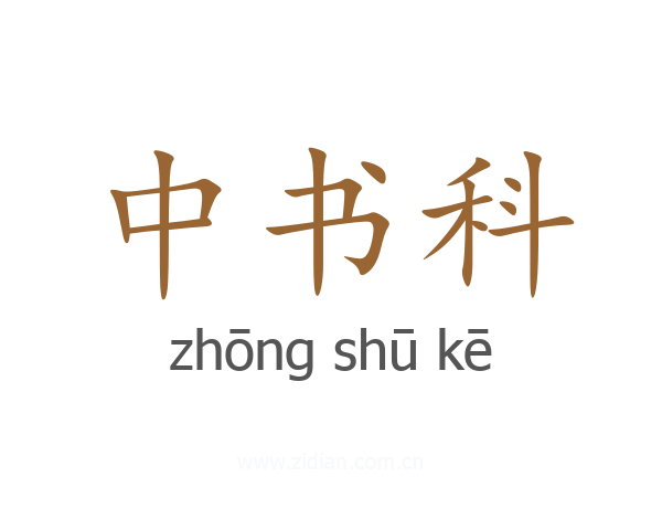 中书科