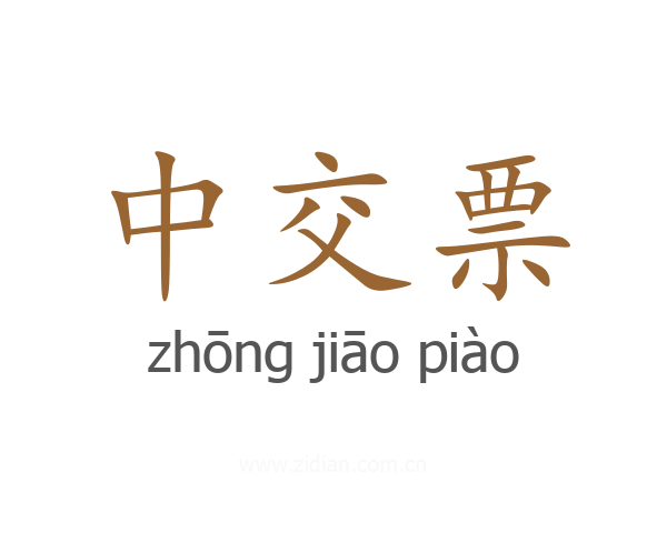 中交票